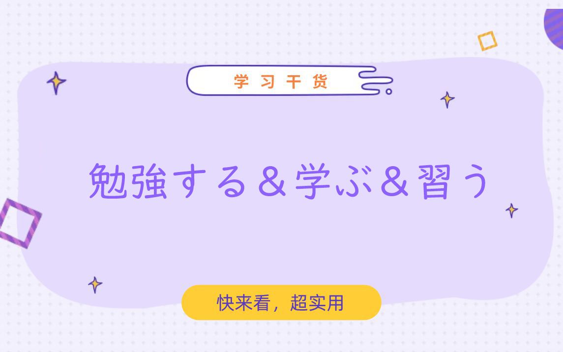 「勉强する」「学ぶ」「习う」都是学习,用法上有什么不同?哔哩哔哩bilibili