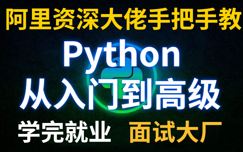 [图]Python全套，入门到实战高级，阿里资深大佬带你学完就业！