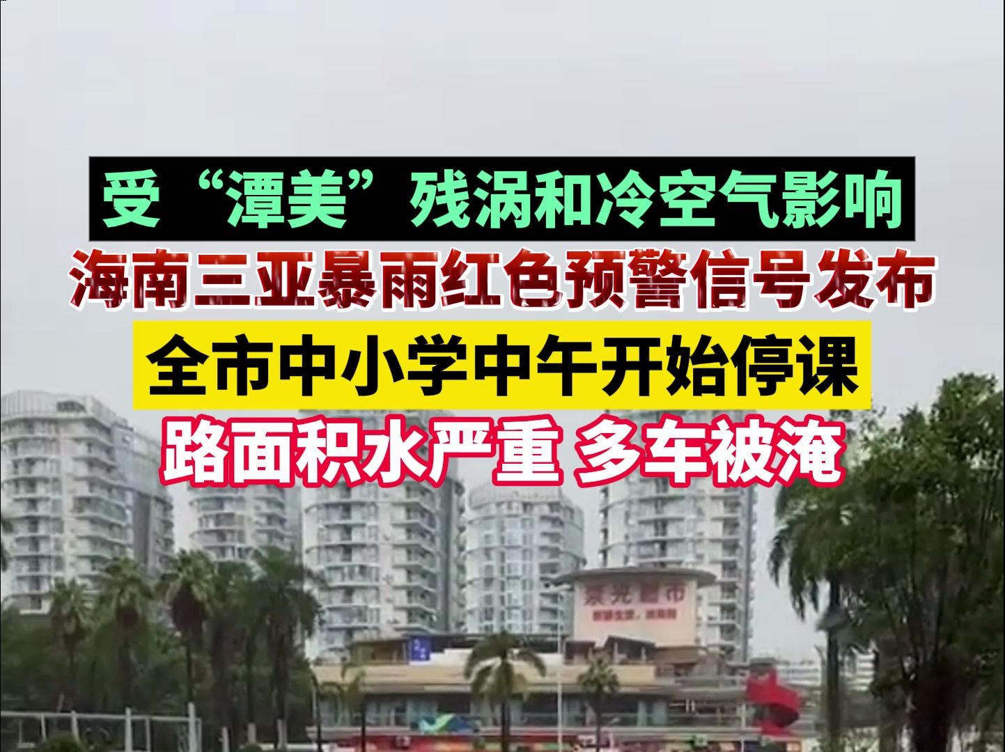 受“潭美”残涡和冷空气影响,海南三亚暴雨红色预警信号发布,全市中小学中午开始停课哔哩哔哩bilibili