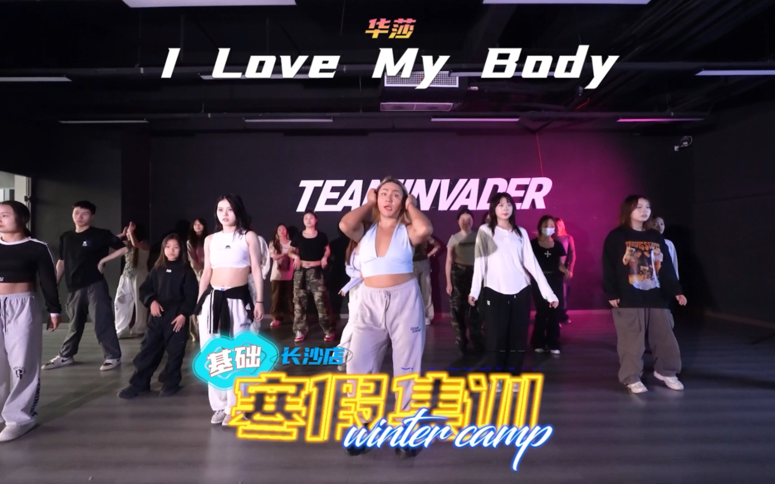 ti长沙寒假集训 花戴珊老师基础课堂 花戴珊编舞 长沙ti舞蹈工作室