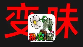 从火爆全网到逐渐凉凉！杂交版《植物大战僵尸》为什么突然不火了？