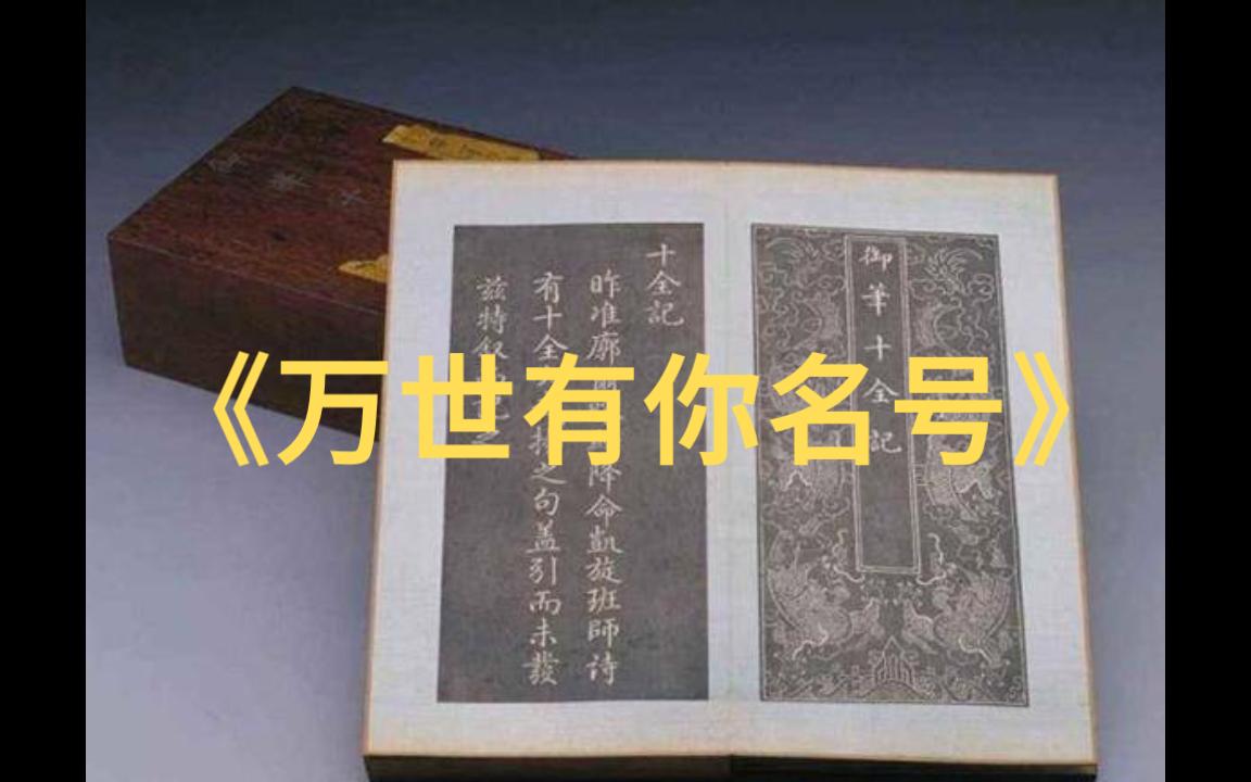 《万世有你名号》十全武功哔哩哔哩bilibili