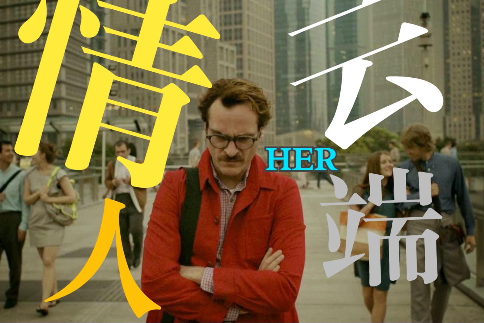 [图]HER|云端情人|她 原声带OST合集【听见电影】