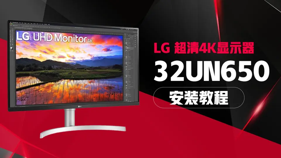 LG 32UN650开箱安装教程