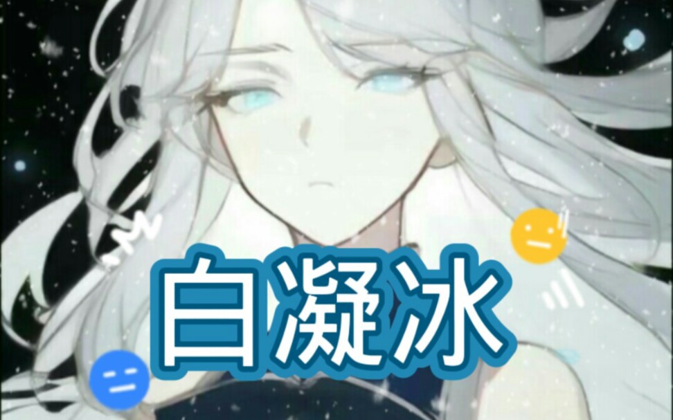 《蛊真人》白凝冰第一次背叛方源,我会替你活下去,见证这个世界的精彩!-玄冰神沧月-玄冰神沧月-哔哩哔哩视频