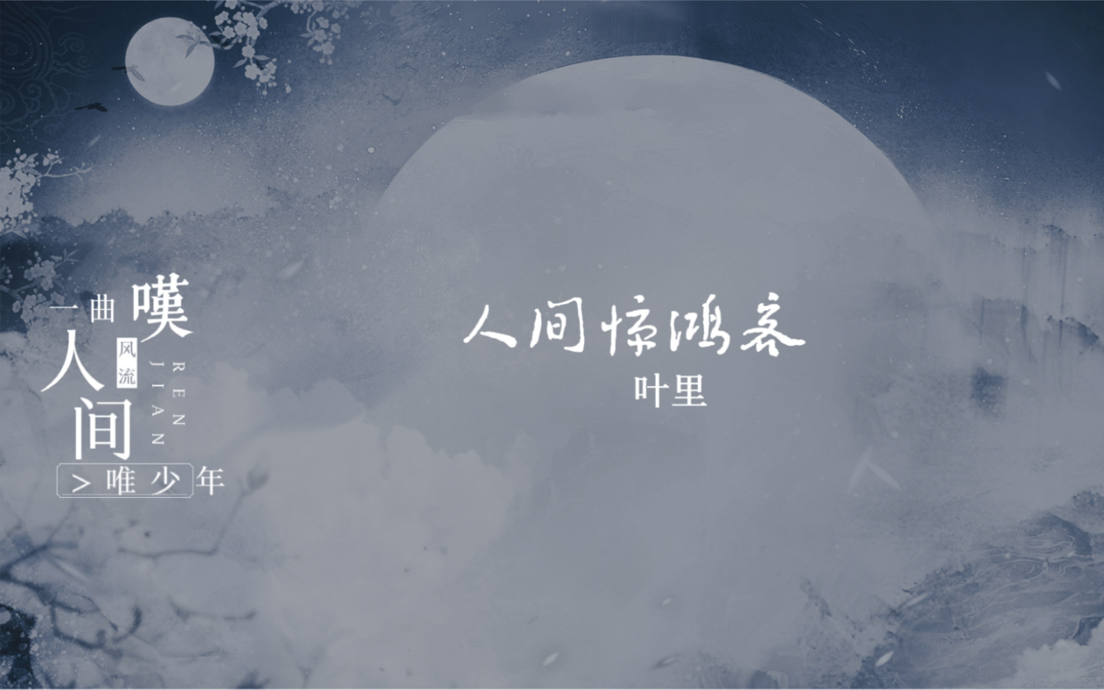 [图]【动态歌词排版】人间惊鸿客-叶里｜“叹人间，一曲风流唯少年”