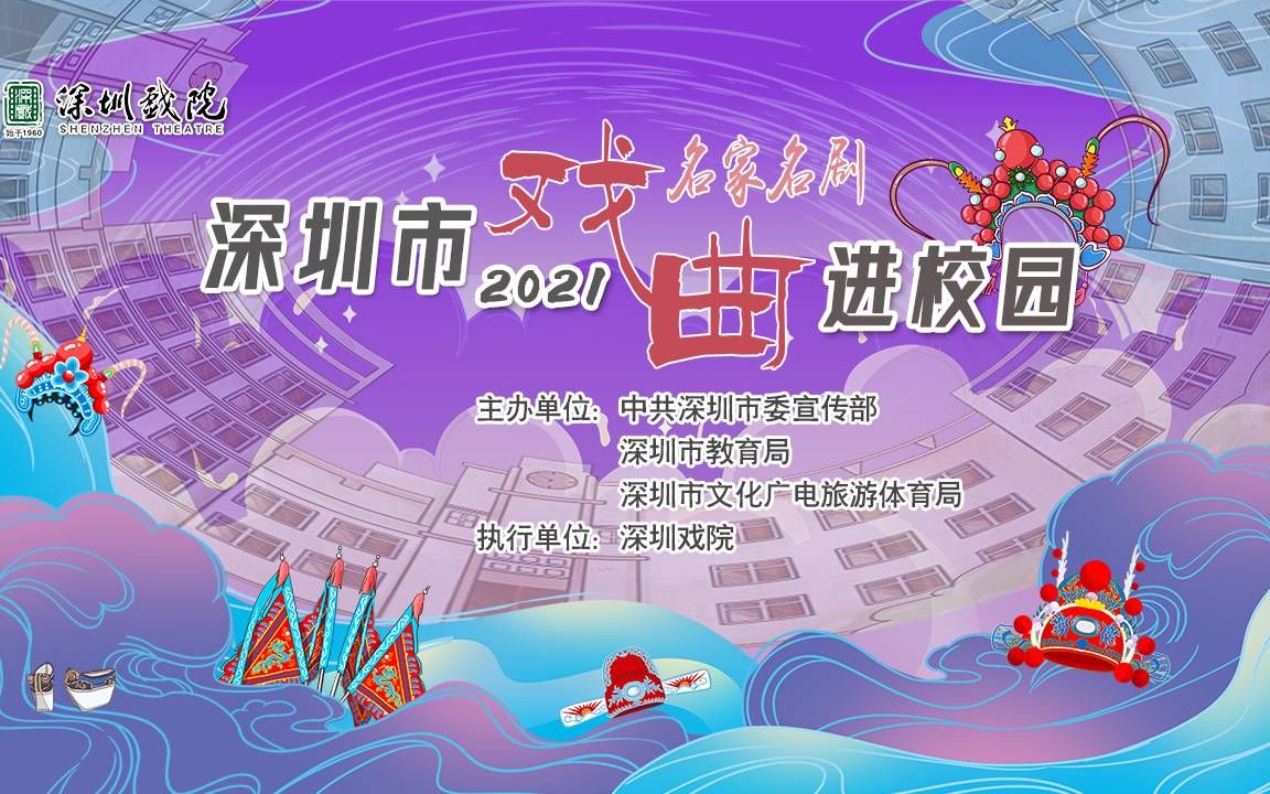 [图]【转载】「粤剧专场-《粤剧赏析-彭庆华》」-2021年深圳市戏曲名家名剧进校园-20211111