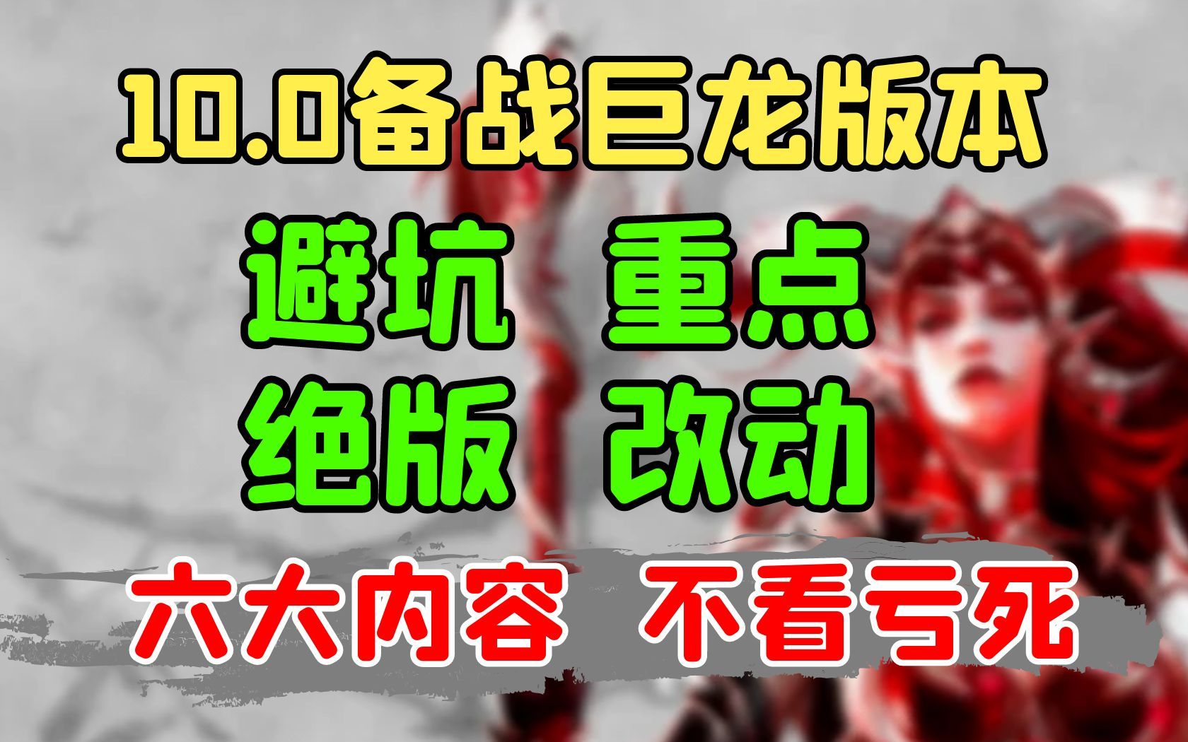 【老司机】10.0快人一步,提前备战新版本,现在到底要做什么?(魔兽世界资讯信息)WOW