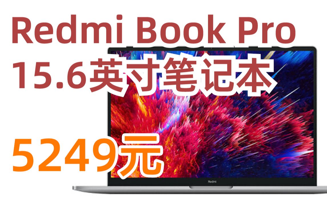 红米 Redmi Book Pro 15.6英寸笔记本电脑 超清高性能轻薄本(i512450H、3.2k+90Hz、16+512GB)小米 5299元(202哔哩哔哩bilibili