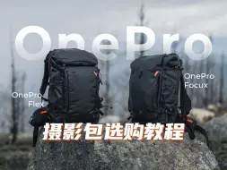 Télécharger la video: OnePro系列户外摄影包怎么选？教程收好