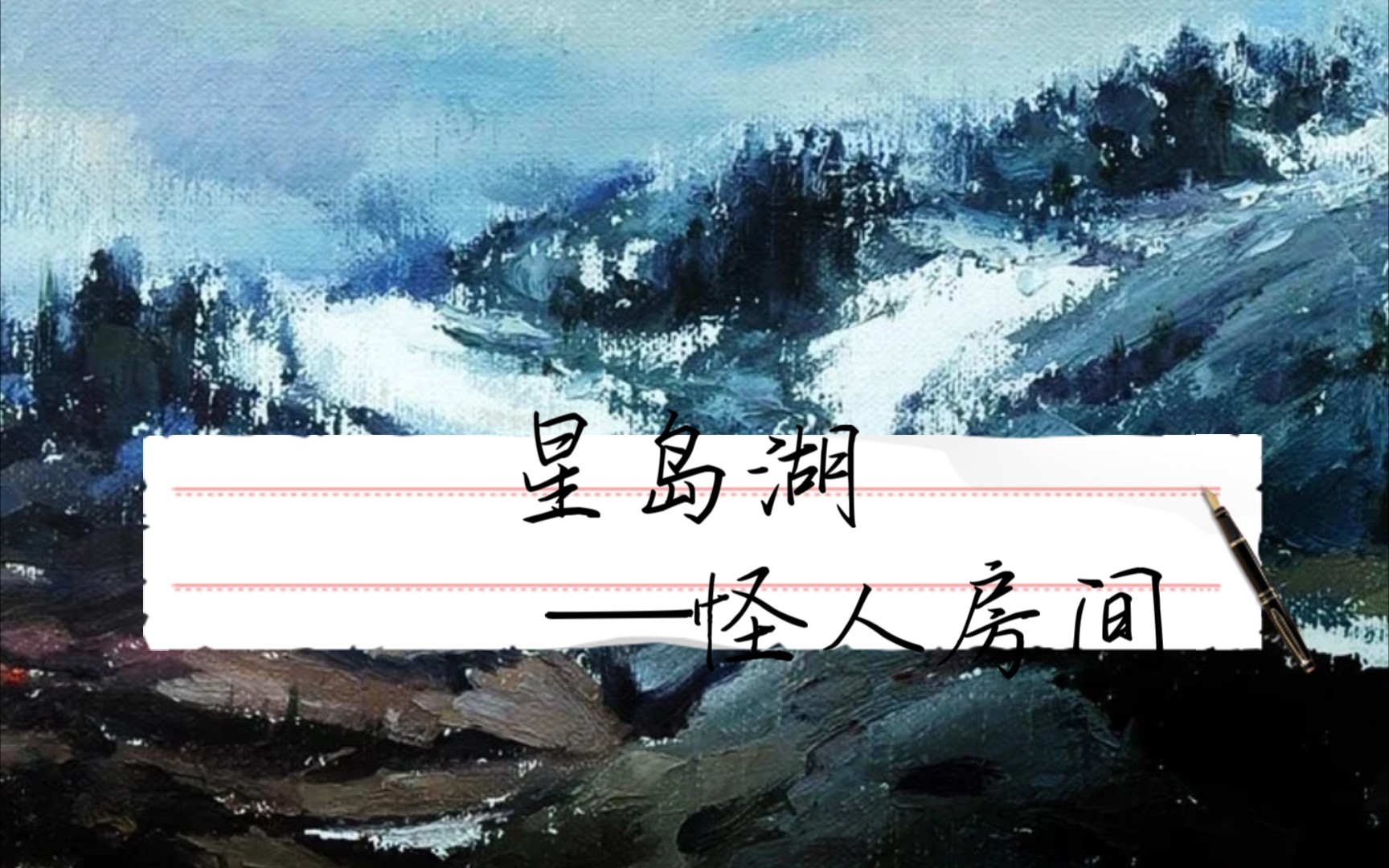 发现了一首很好听的后摇.怪人房间:《星岛湖》