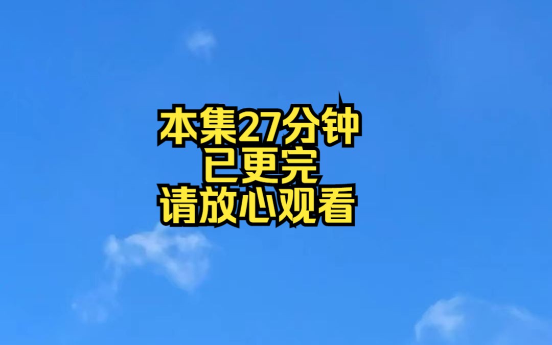 [图]本集27分钟 已更完 请放心观看