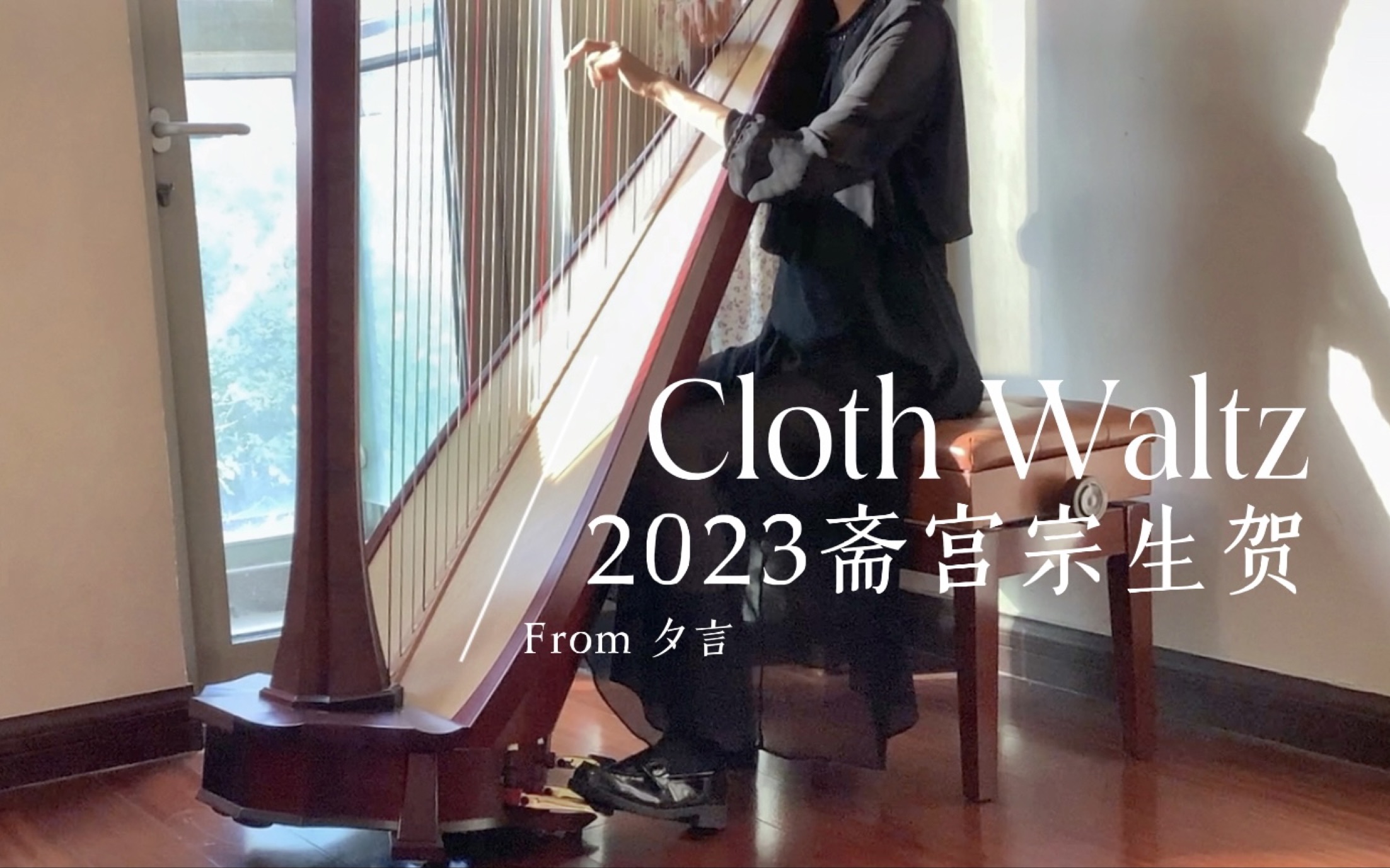 [图]【偶像梦幻祭2/竖琴】Cloth Waltz-竖琴版 「2023斋宫宗生贺」