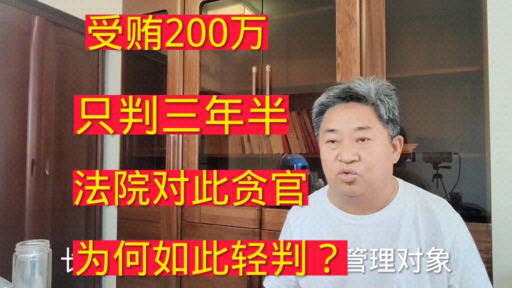 受贿200万,只判三年半,法院对此贪官为何如此轻判?哔哩哔哩bilibili