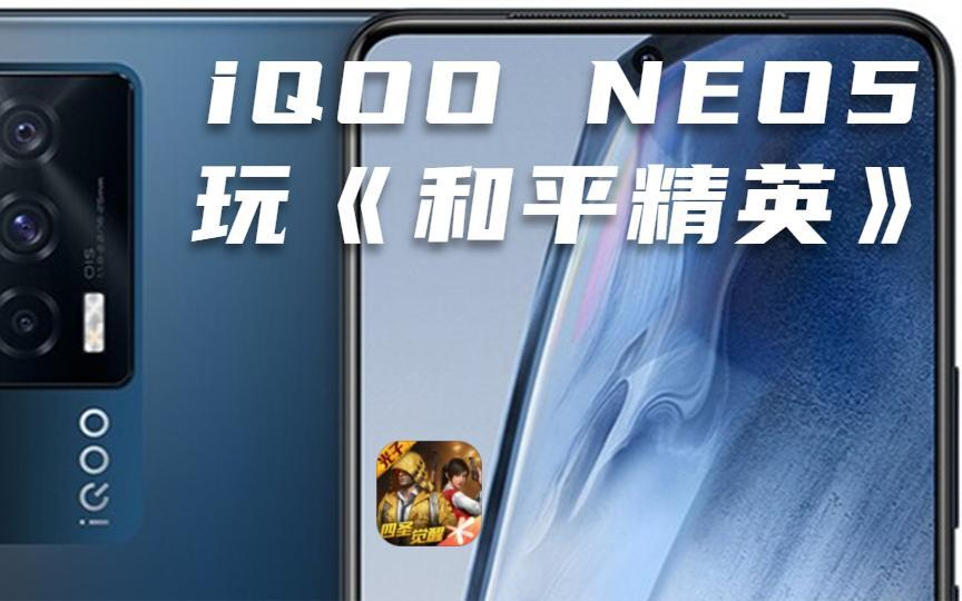 120fps吃鸡,游戏插帧太帅!iQOO NEO5玩和平精英哔哩哔哩bilibili