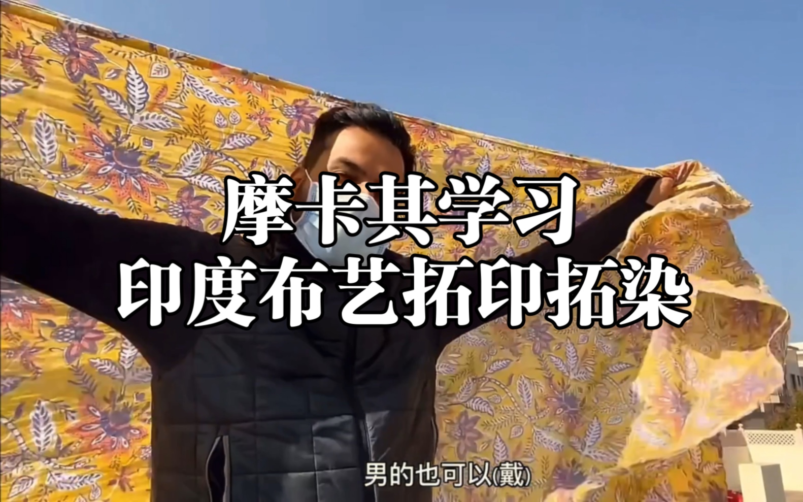 摩卡其学习-印度拓印拓染(视频原创为dou音博主@印度三哥manu马怒)