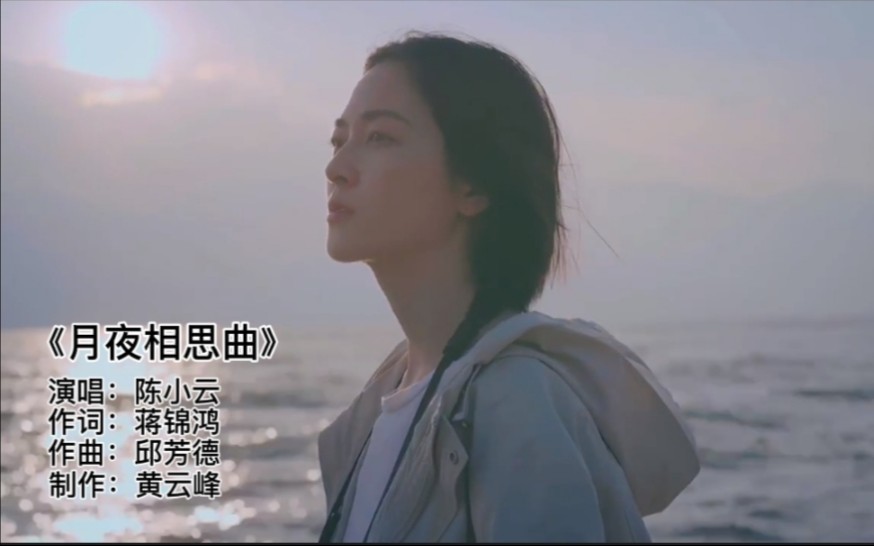 [图]陈小云演唱一首非常好听的闽南语歌《月夜相思曲》满满的回忆