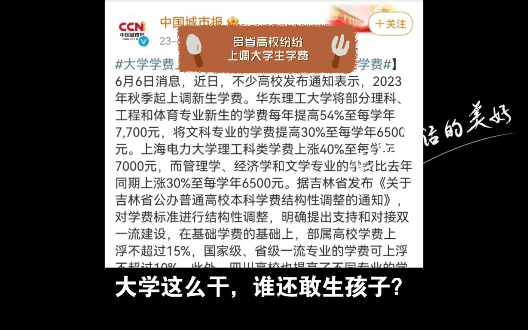 大学这么干,谁还敢生孩子?多省高校纷纷上调大学生学费,平均提高40%,例如,辽宁省2023年1月起,普通高校本科学费调整,不同专业上涨在4600元到...