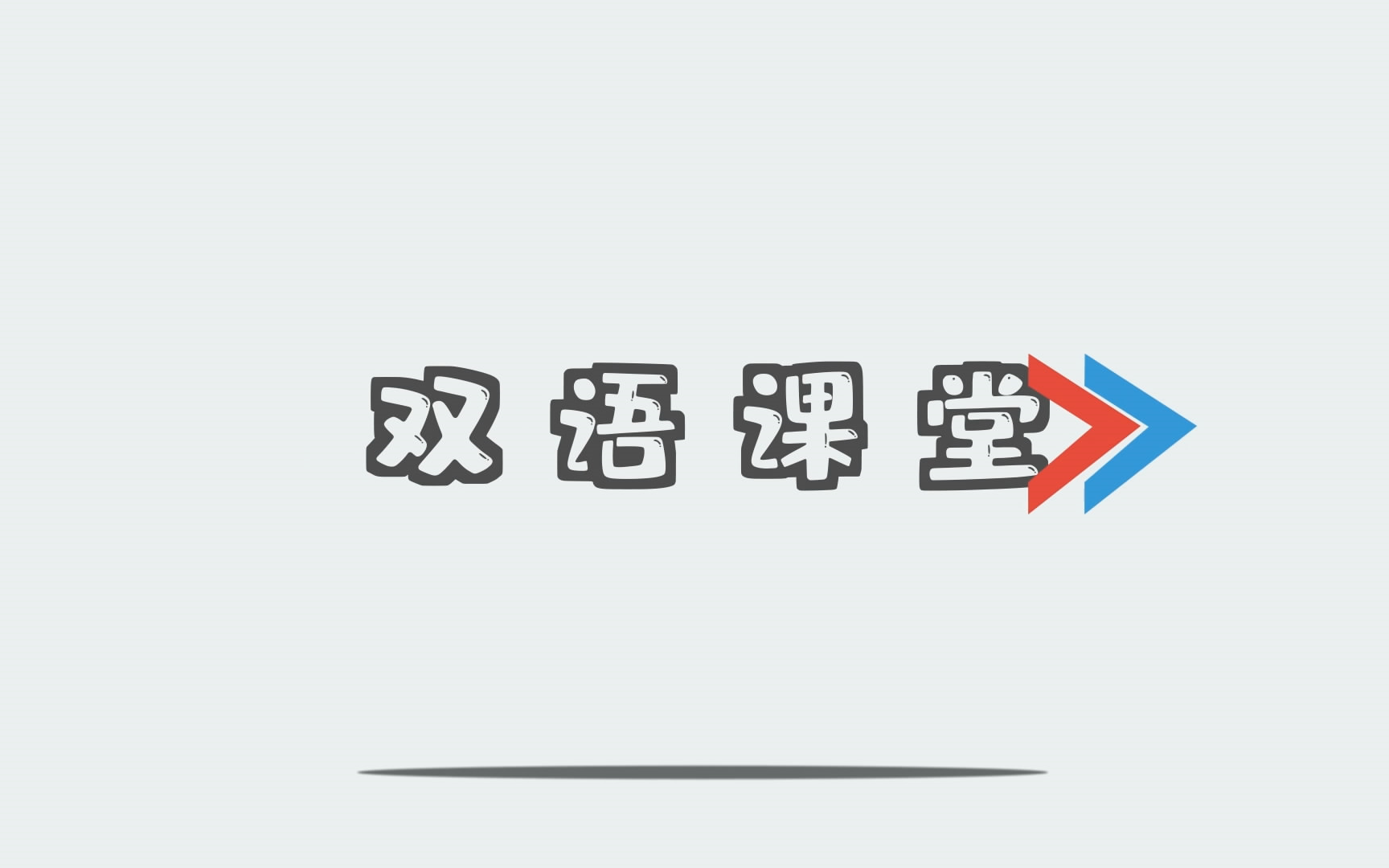 双语教学展示课哔哩哔哩bilibili