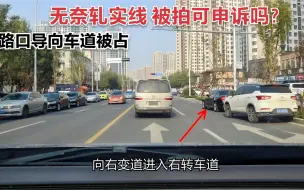 下载视频: 路口导向车道被占，无奈轧实线行驶，这种被拍处罚可以申诉吗？