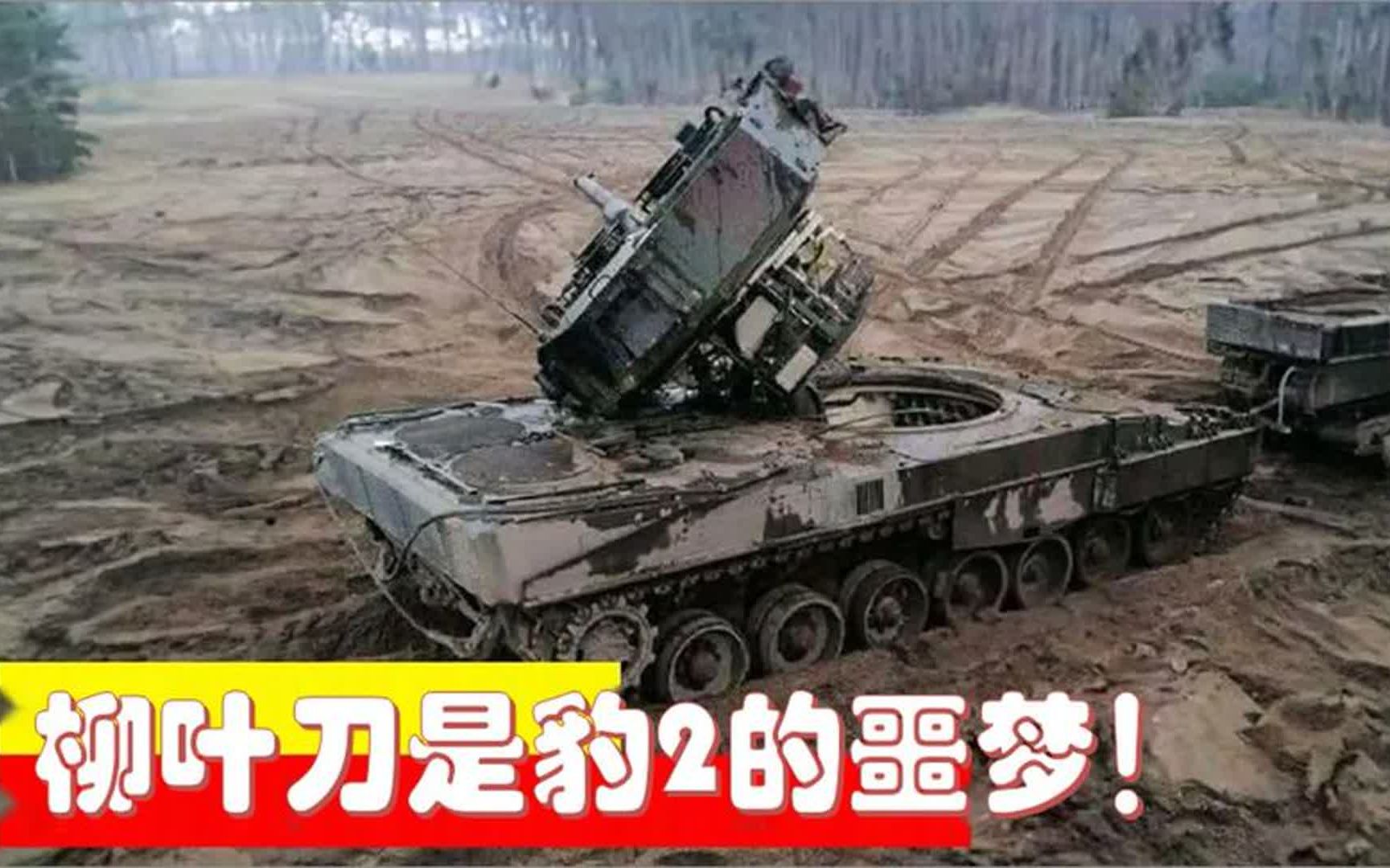 实拍战场真实画面!柳叶刀真的是乌克兰豹2坦克的噩梦