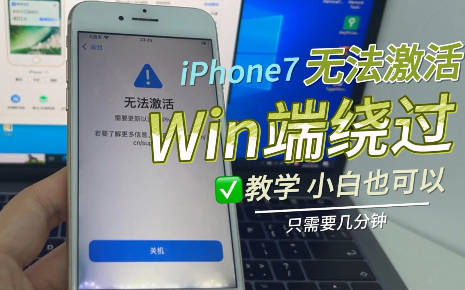 【详细教程】iPhone7无法激活,免越狱免改码成功激活进系统,此方案支持iPhone6-X