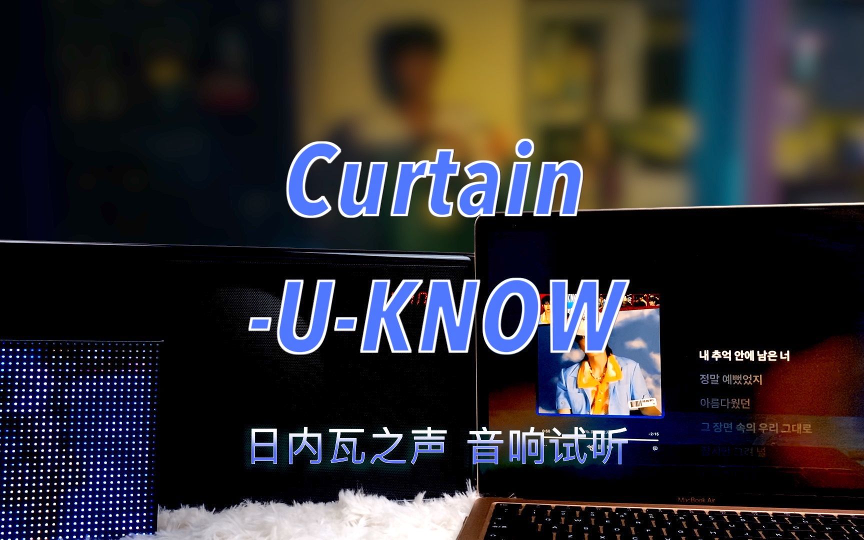 【郑允浩新歌】Curtain郑允浩UKNOW|日内瓦之声哔哩哔哩bilibili