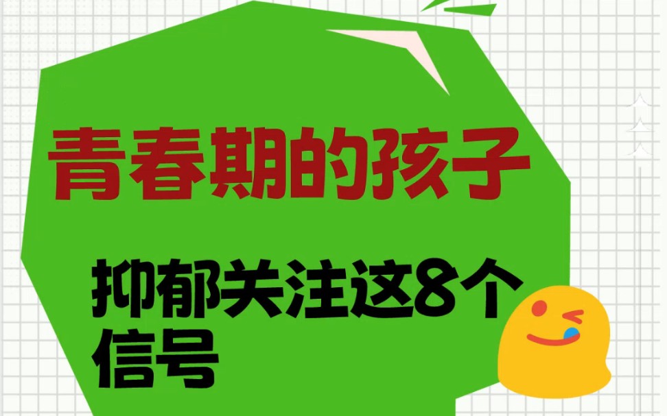 青春期孩子抑郁关注这8个信号哔哩哔哩bilibili