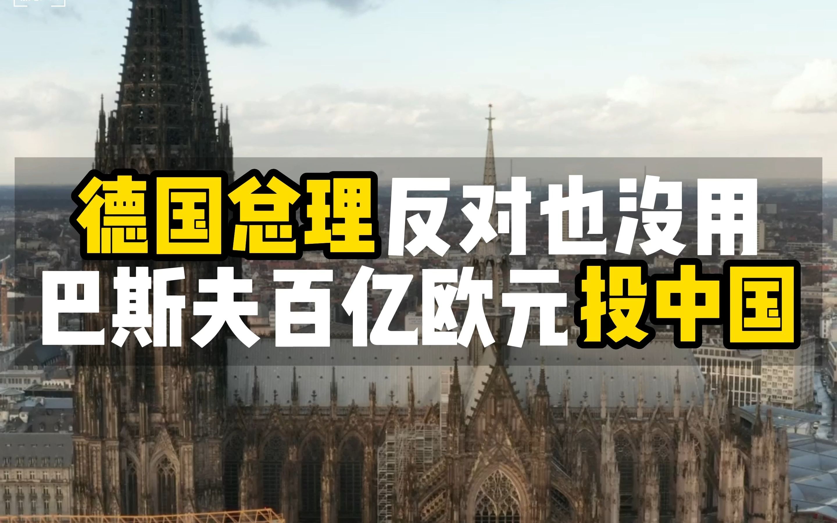 德国总理反对也没用,巴斯夫百亿欧元投中国哔哩哔哩bilibili