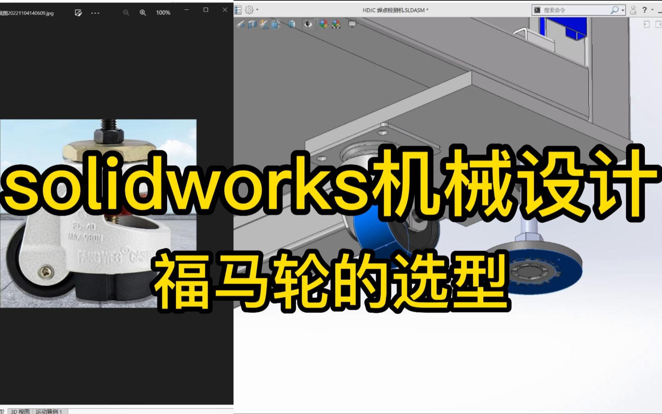 solid works机械设计选型,福马轮如何选用?哔哩哔哩bilibili