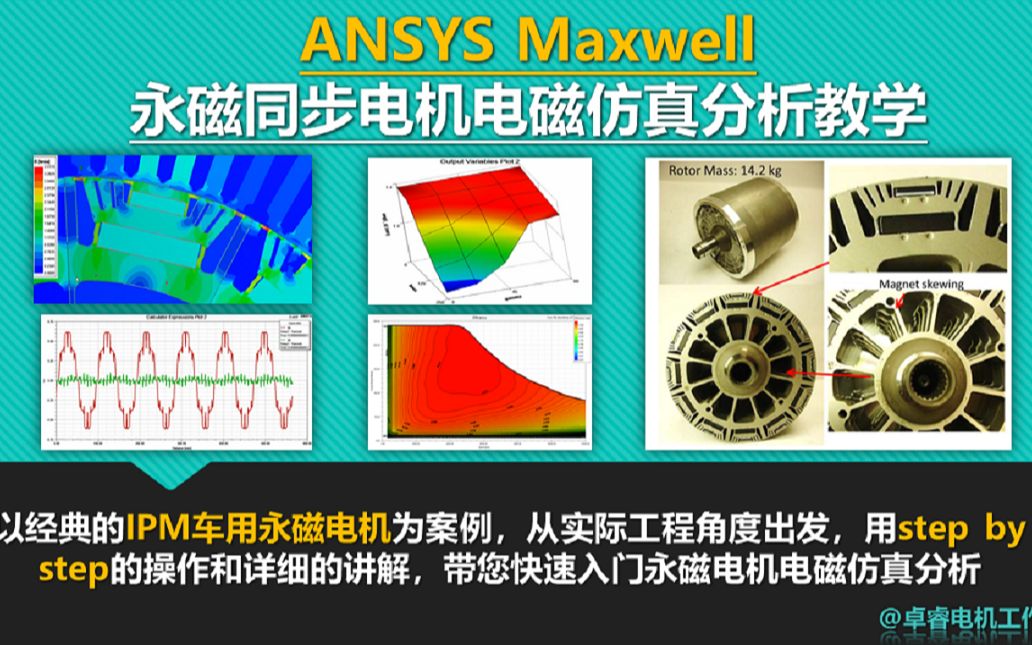 [图]【0基础-纯干货】ANSYS Maxwell 永磁同步电机电磁仿真分析教学