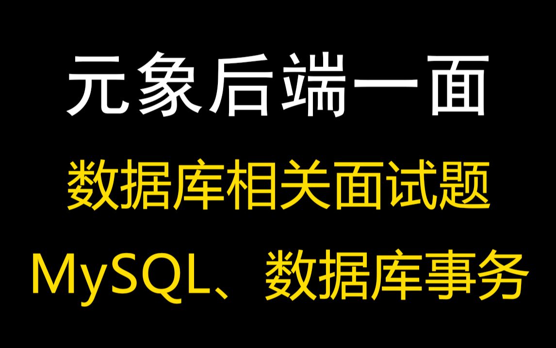 元象后端开发一面:数据库相关面试题,数据库的事务是什么?MySQL怎么满足持久性的要求?哔哩哔哩bilibili