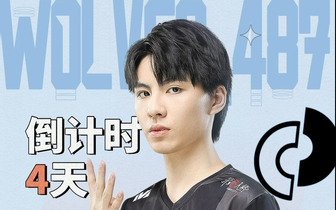 狼队第五人格 | 2022ivl夏季赛总决赛倒计时4天