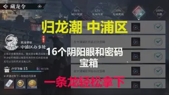 Download Video: 归龙潮中浦区隐藏资源全收集，16个阴阳眼和密码宝箱一条龙拿下