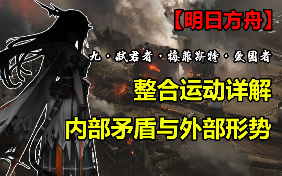 【明日方舟】龙门惨败,整合运动还剩下什么?哔哩哔哩bilibili