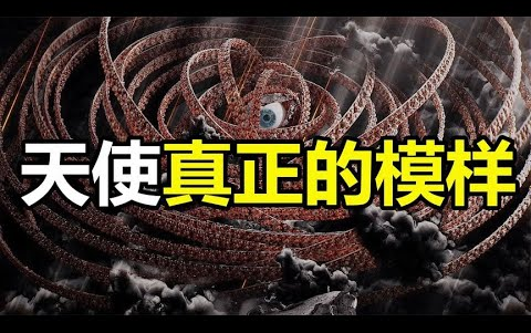 [图]圣经中令人毛骨悚然的恐怖怪物，居然才是真正的天使样貌！[环球异事]