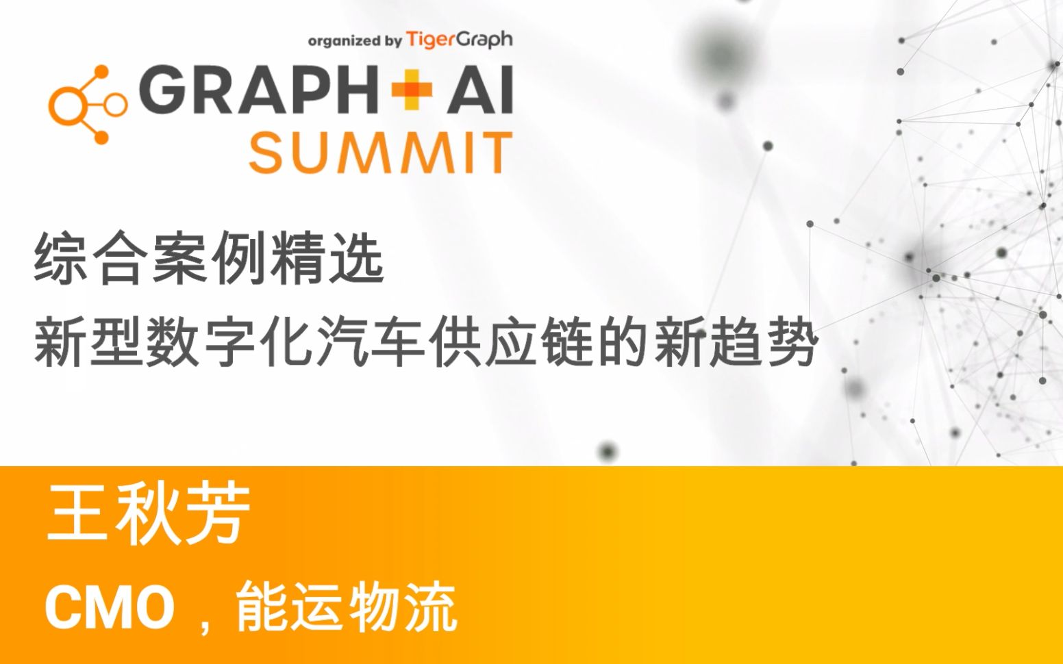 Graph+AI 2021中国峰会综合案例精选:新型数字化汽车供应链的新趋势哔哩哔哩bilibili