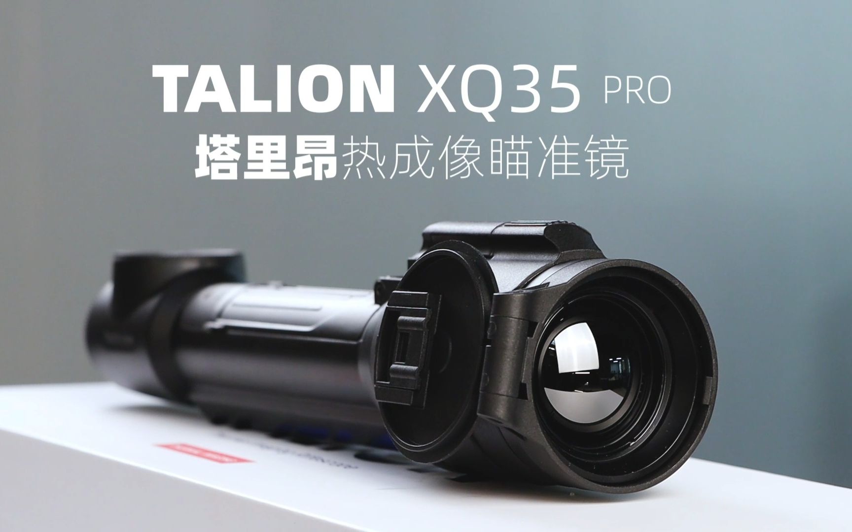 【TALION XQ35 PRO】PULSAR 脉冲星 2023年新款热成像瞄准镜!高热敏传感器中最亲民的进口设备!哔哩哔哩bilibili