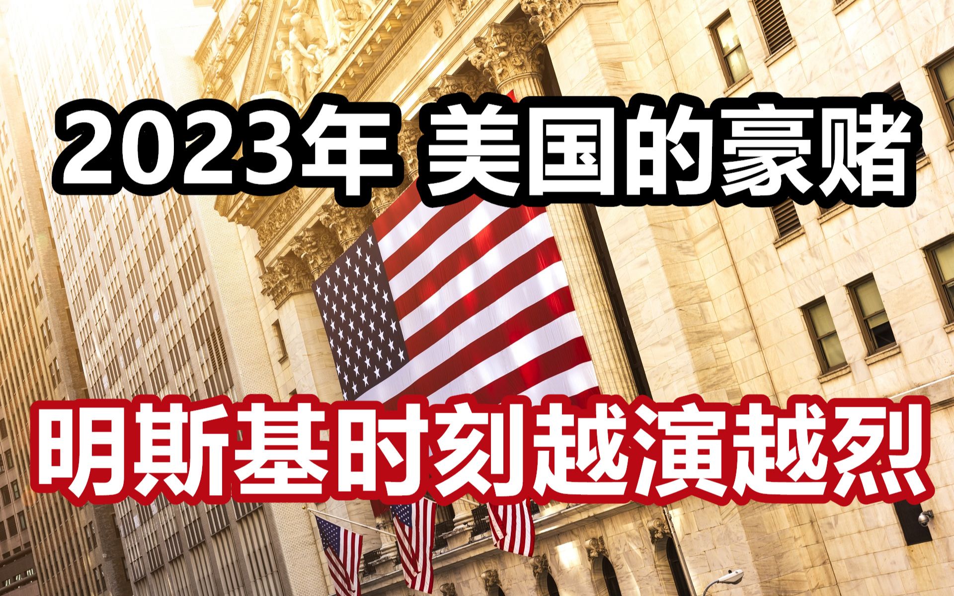 2023年,美国的豪赌?明斯基时刻越演越烈!哔哩哔哩bilibili