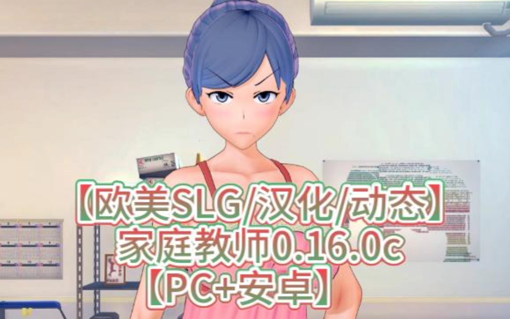 [图]【欧美SLG/汉化/动态】家庭教师v0.16.0c 汉化版【PC+安卓】