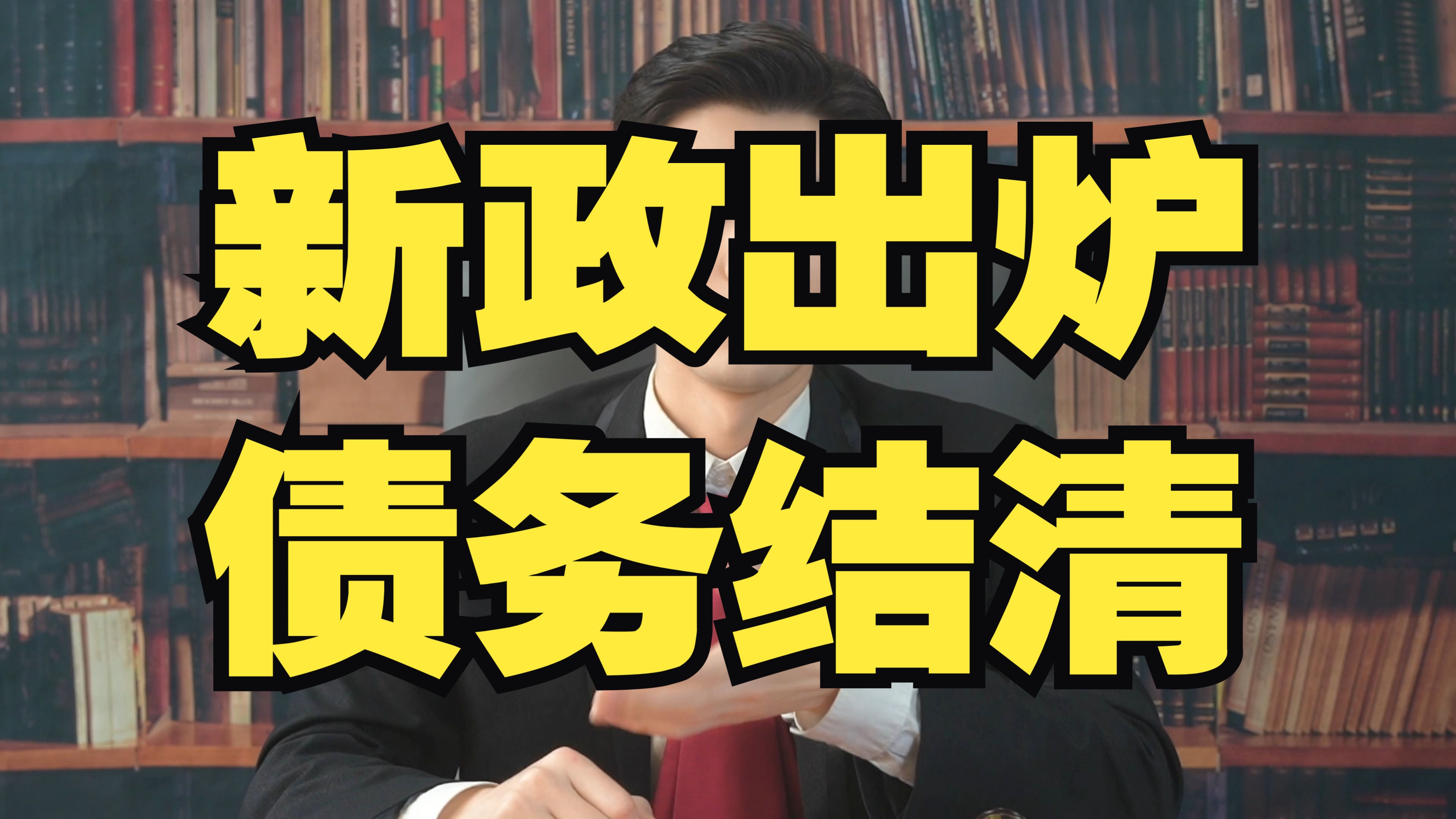 网贷,信用卡逾期的负债人们,你等了那么久的债务新规,终于落地执行哔哩哔哩bilibili