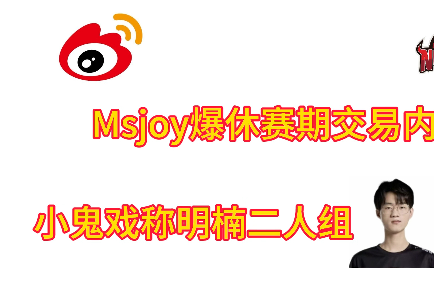 Msjoy爆料交易内幕 小鬼戏称Newhappy双人组电子竞技热门视频