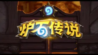 再见我的老伙计，炉石传说，国服再无女玩家