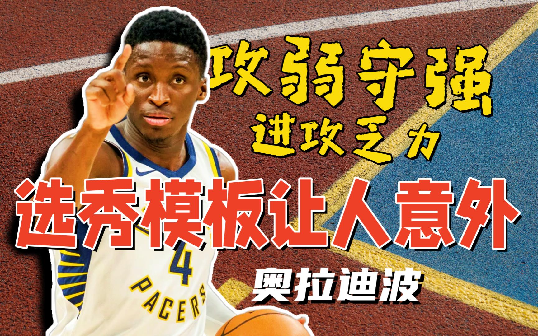 【NBA选秀报告】奥拉迪波 攻弱守强?选秀模板有些让人意外!「苦曼巴」还能否浴火重生?哔哩哔哩bilibili