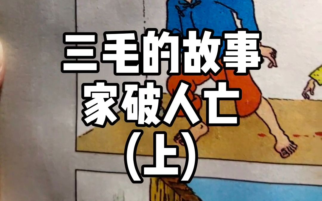 活动作品画三毛的故事2家破人亡上