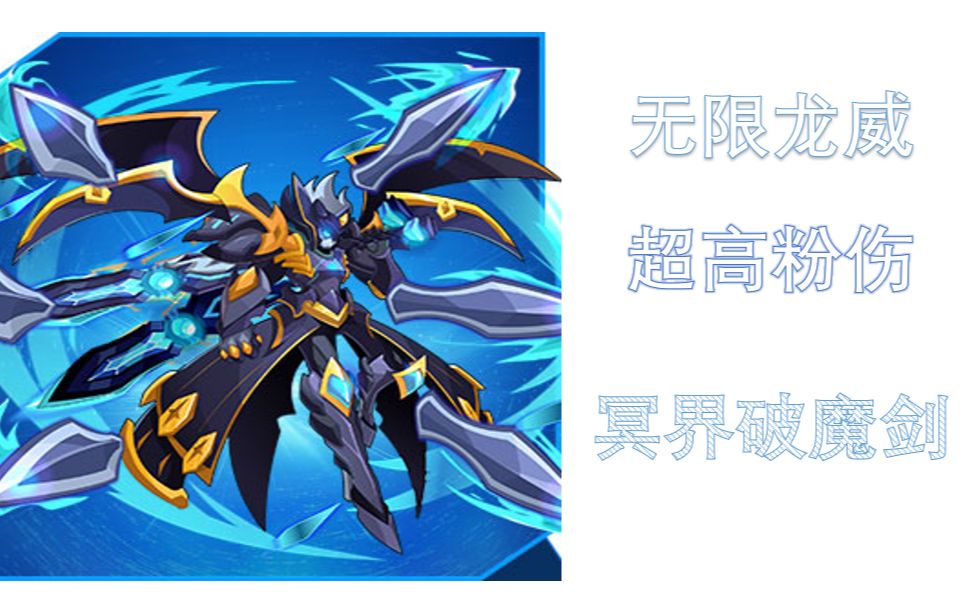 【赛尔号】无限龙威,超高粉伤!冥王破天殇实战
