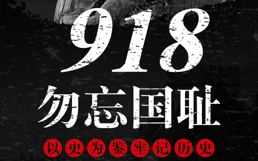 1931年9月18日,九一八事变突然爆发,中国人民奋起反抗,大好河山从此陷入战火之中,先辈用生命换来今日山河无恙,吾辈当自强,勿忘国耻,铭记历史...