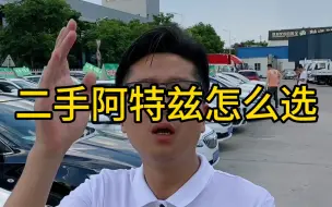 Télécharger la video: 二手阿特兹怎么选，只说重点