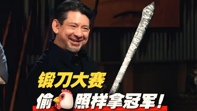 《锻刀大赛》偷鸡也是门艺术！鱼卵局上演“旁门左道” 评委见了直呼精彩