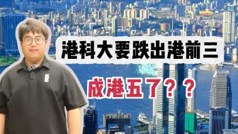 Download Video: 港科大要跌出港前三，成港五了？